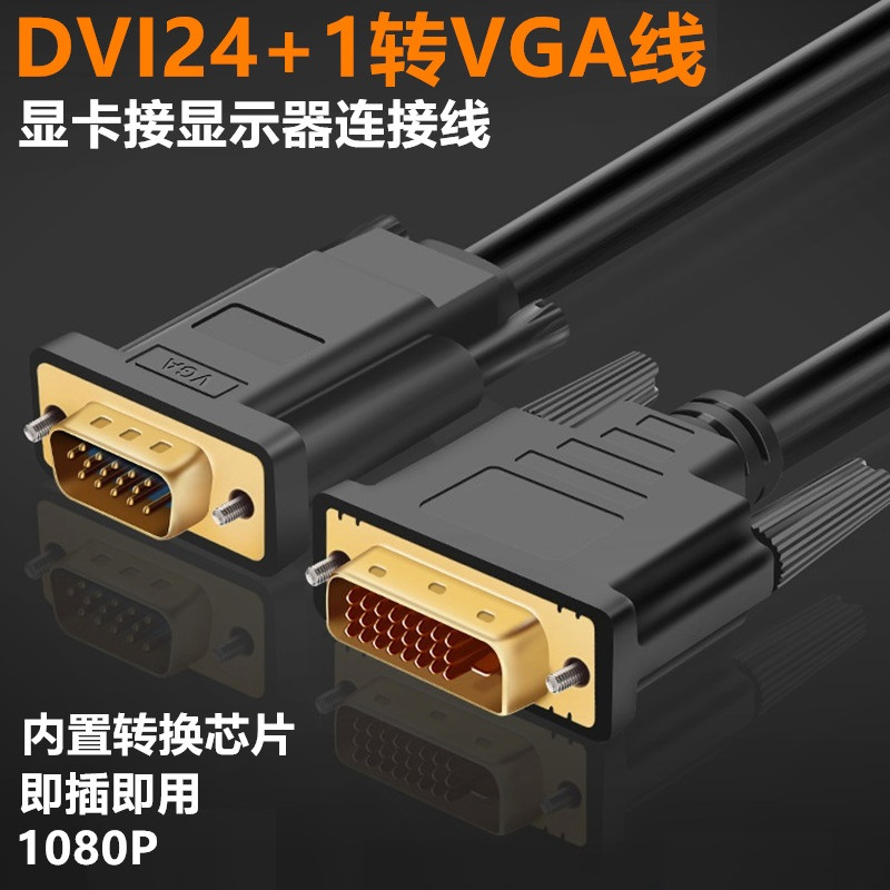 菲昂 dvi24 1转vga高清线10米5米台式主机电脑显卡接显示器多媒体电视