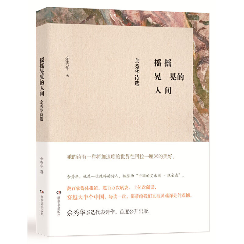 摇摇晃晃的人间 余秀华 文艺诗集**现当代诗歌女诗人余秀华个人诗集