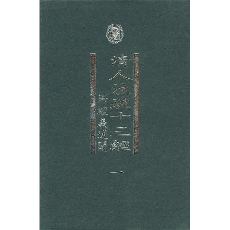 清人注疏十三經【正版图书】