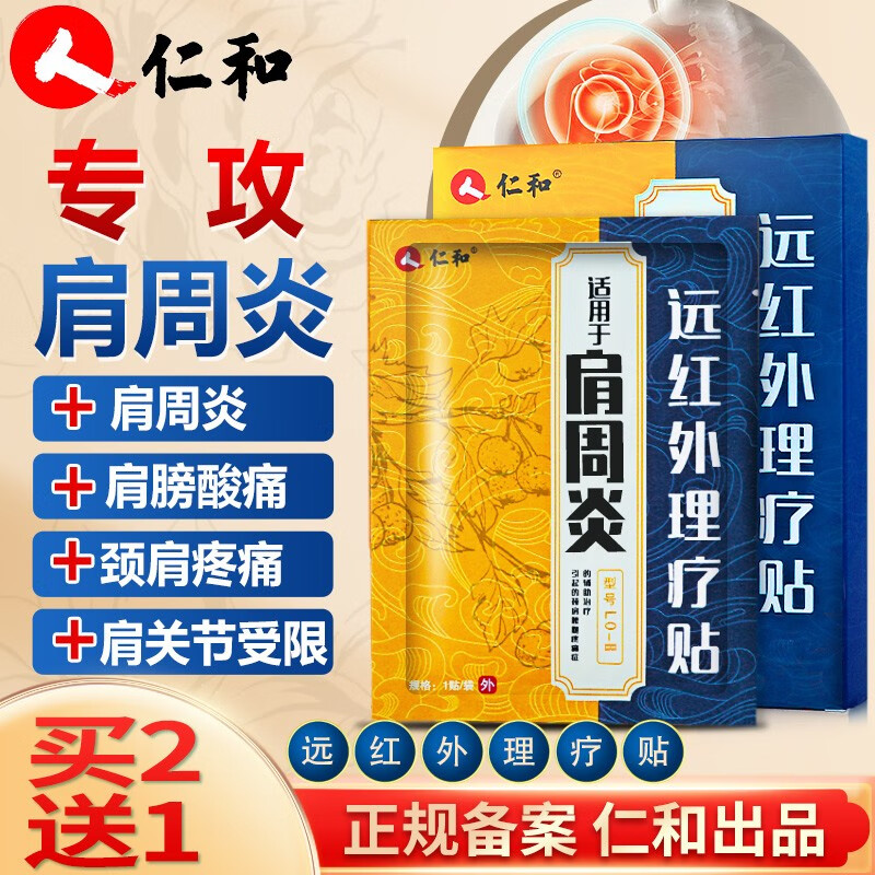 仁和 肩周炎专用贴膏肩膀疼痛肩周炎远红外理疗贴肩周贴膏肩周炎贴 一盒6贴试用装可搭配肩周炎特傚藥