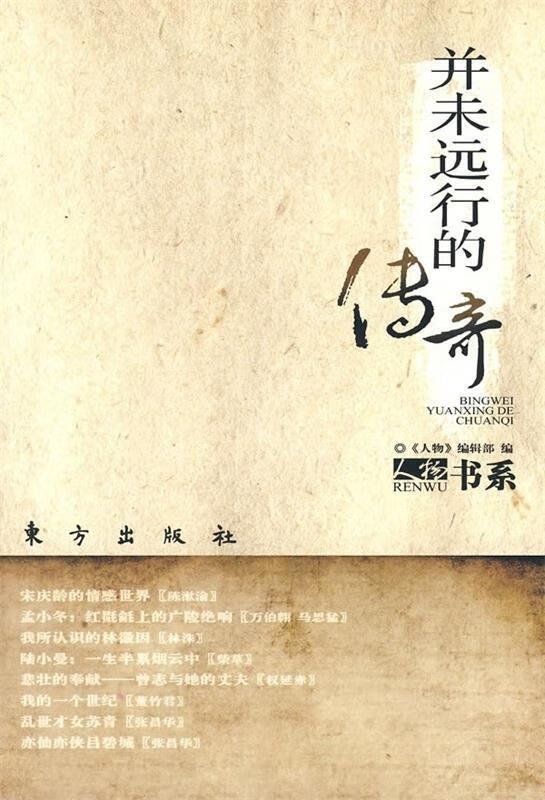 并未远行的传奇 《人物》编辑部 编【正版书】