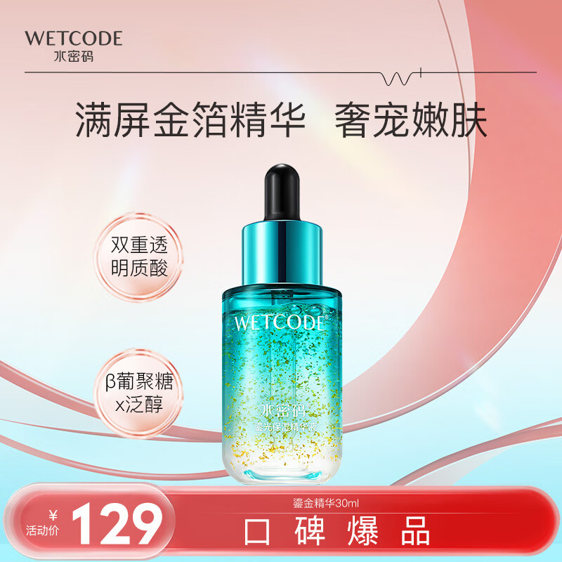 水密码鎏光保湿精华液30ml