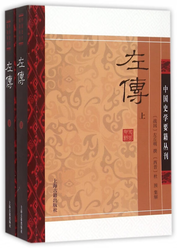 左传(上下)/中国史学要籍丛刊