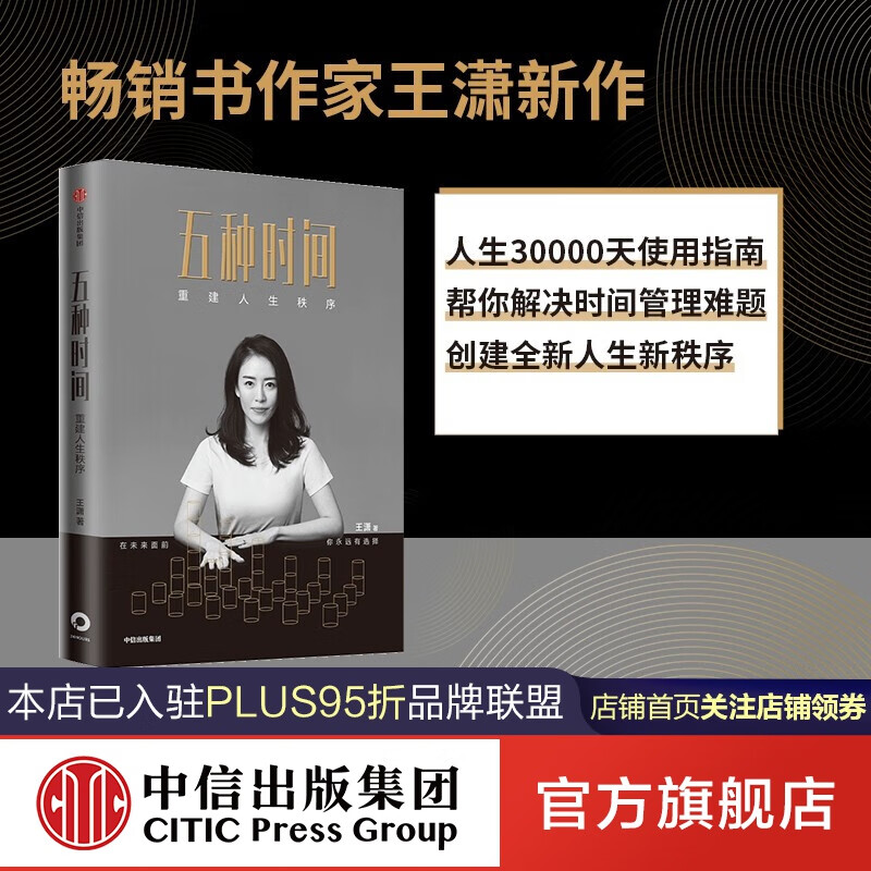 王潇 著 时间管理指南 人生秩序 掌控人生 5种时间 中信出版社图书