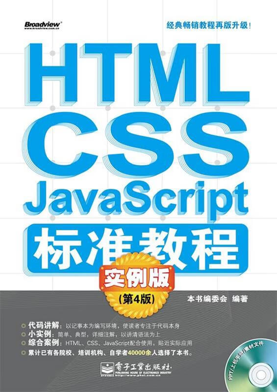 HTML CSS JavaScript标准教程实例版