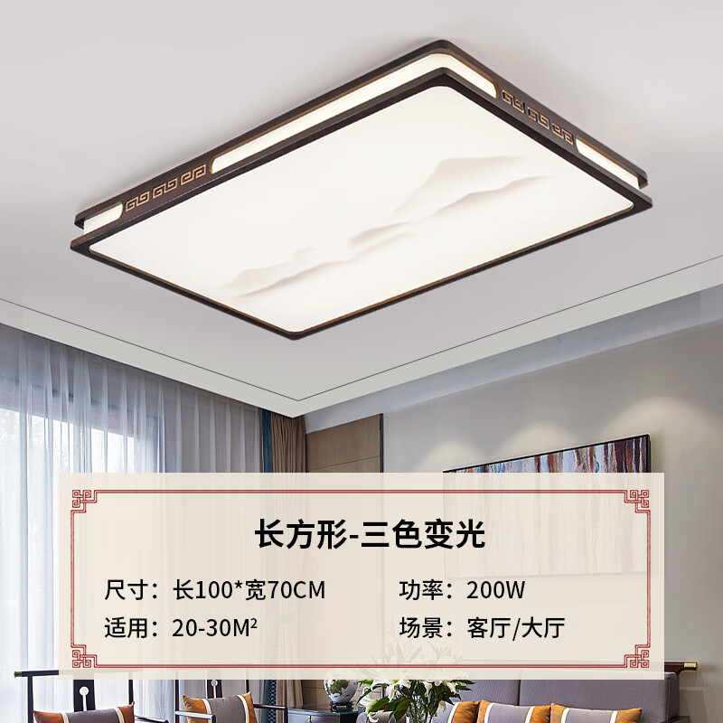 SMVP實(shí)木新中式LED客廳長方形吸頂燈現(xiàn)代大氣中國風(fēng)胡桃木色臥室燈具 (山峰801款)100*70CM三色變光200
