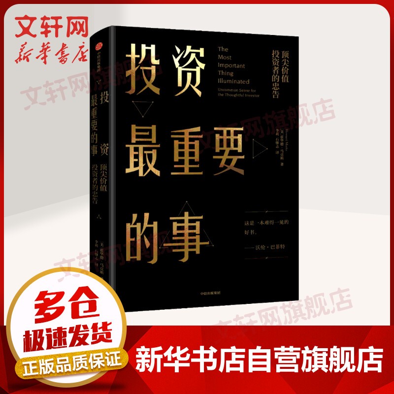 【正版包邮】价值投资书系 股票基金、金融证券相关书籍 投资最重要的事