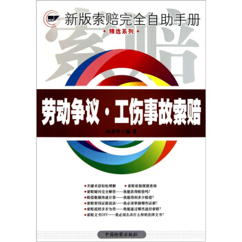 劳动争议·工伤事故索赔【正版图书】