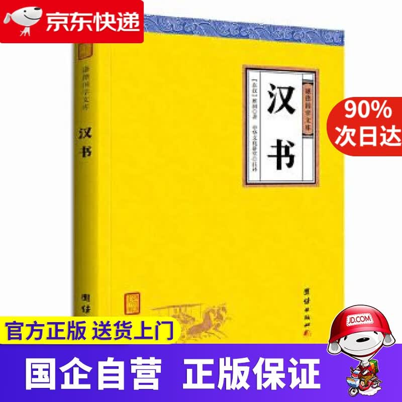 【正版新书】汉书 班固著,中华文化讲堂注译 团结出版社 9787512647428