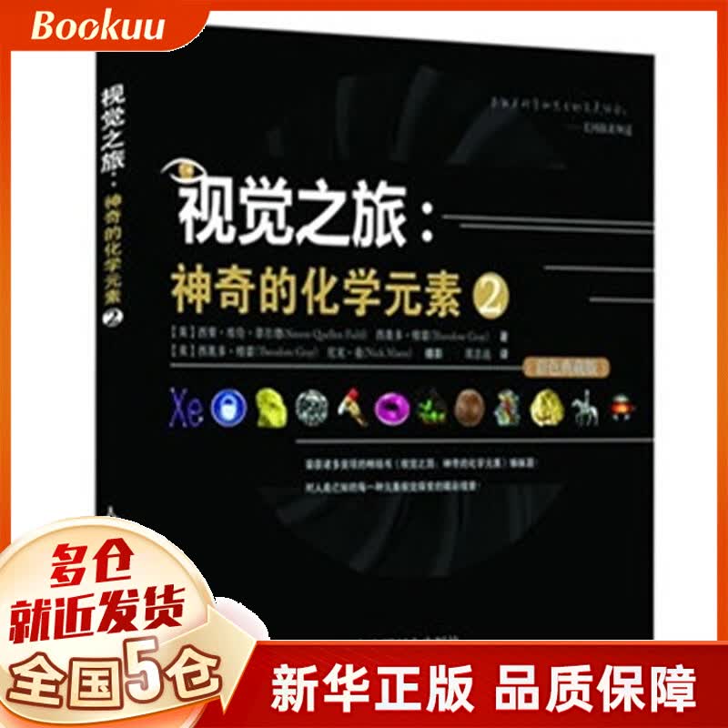 视觉之旅--神奇的化学元素2：彩色典藏版