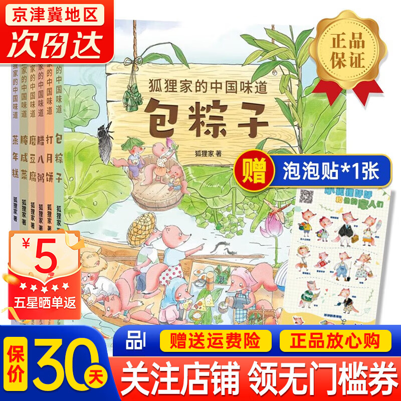 【官方正版】儿童节礼物 狐狸家的中国味道套装共6册 [3-6岁]端午节粽子节全6册磨豆腐腌咸菜打月饼蒸年糕腊八粥包粽子一套讲述中国传统美食的童话绘本故事的主角是来自大家庭的十只狐狸