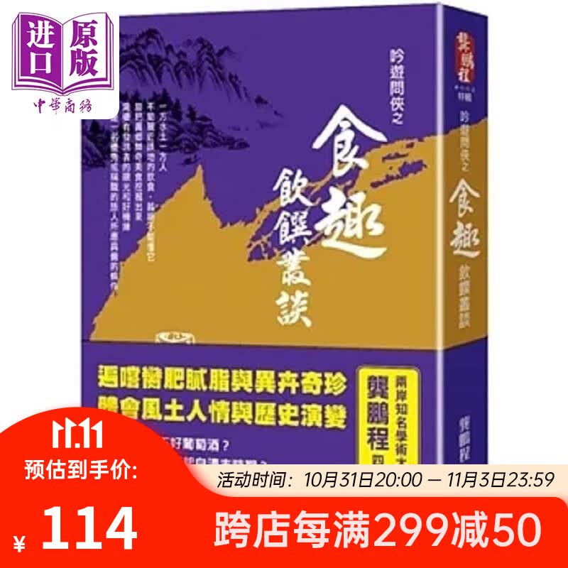 吟游问侠之食趣 饮馔丛谈 港台原版 龚鹏程 风云时代怎么看?