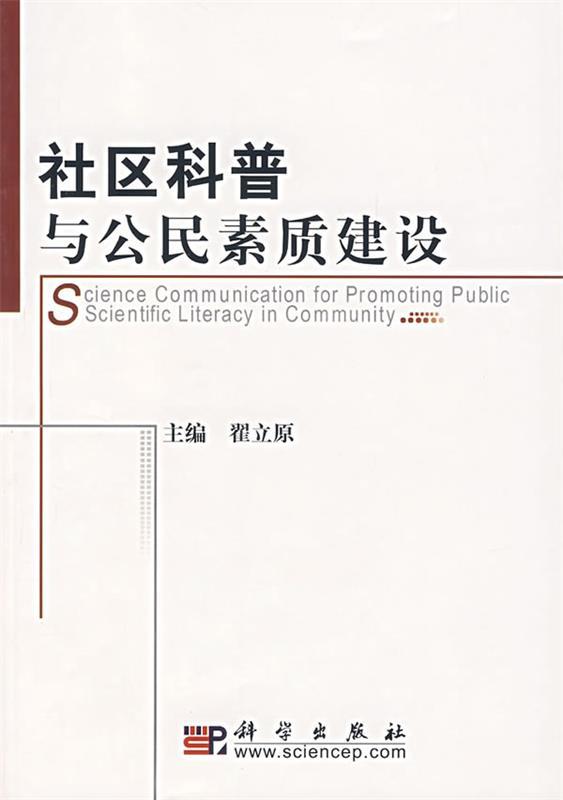 社区科普与公民素质建设