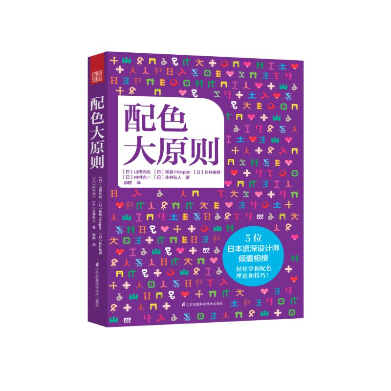 配色大原则 山田纯也 书籍