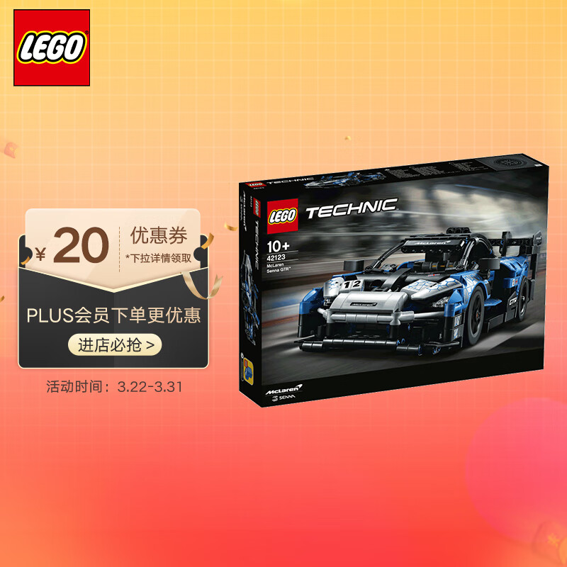 乐高（LEGO）积木 机械组 42123 迈凯伦塞纳GTR 10岁+玩具赛车模型生日礼物使用感如何?