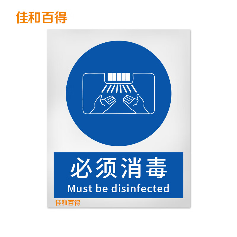 佳和百得 强制类安全标识(必须消毒)200×160mm 国标gb安全标牌 不干