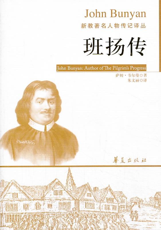 班扬传