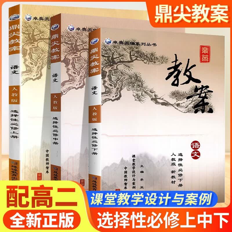 鼎尖教案高中语文必修上下册选择性必修上中下册人教版新教材课堂设计与案例教师资格证考试招聘面试教案教师备课用书教参 选择性必修上册+中册+下册【语文3本】 新教材