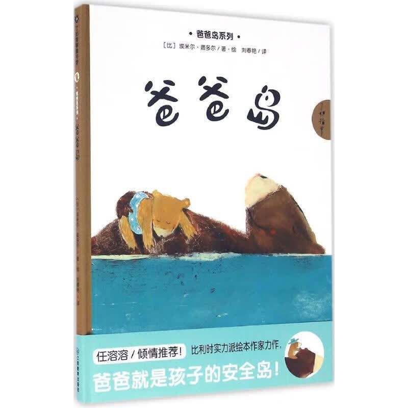 爸爸岛【正版图书，放心购买】