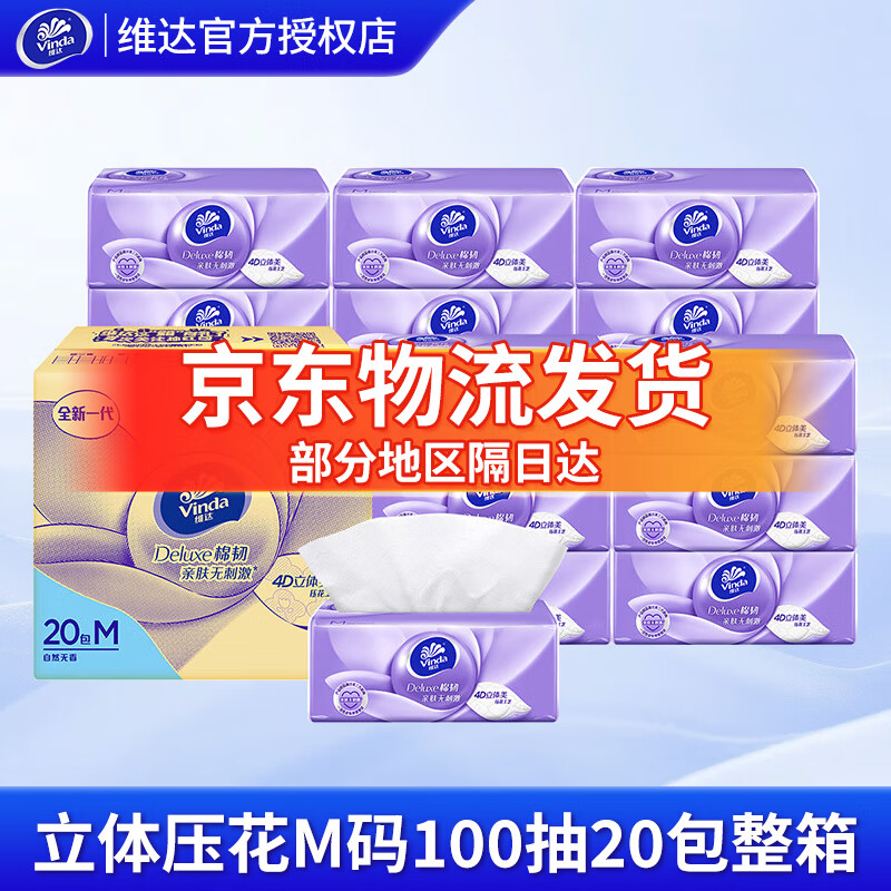 维达（Vinda）抽纸棉韧M码100抽20包整箱装 餐巾纸卫生纸巾无香 M码100抽20包【整箱】