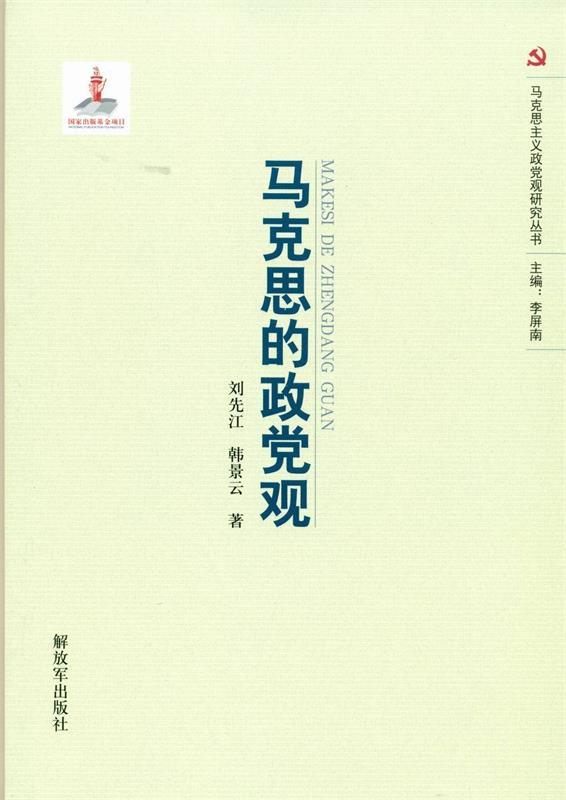 马克思的政党观 刘先江【正版书】