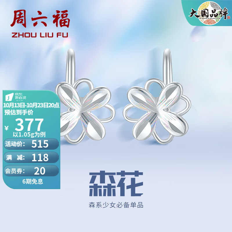 周六福(ZLF)PT950铂金耳钉女款幻彩森花耳钩款耳饰 1.05g怎么看?