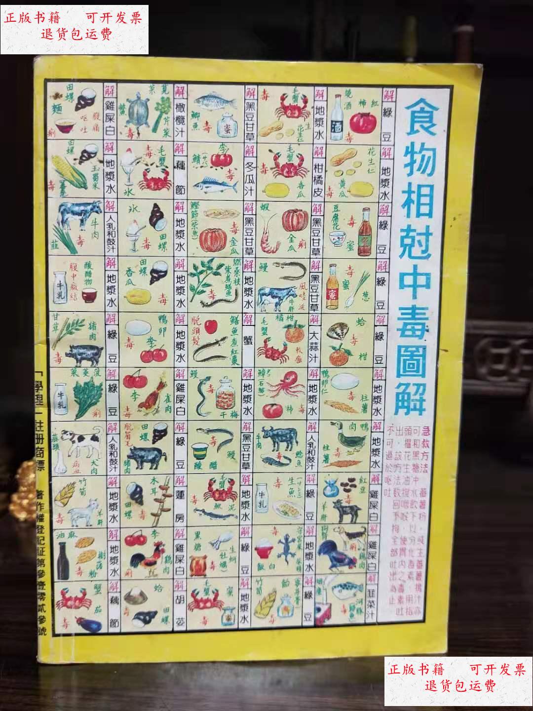 【二手9成新】食物相克中毒图解 /张淵智 行政院新闻局出版