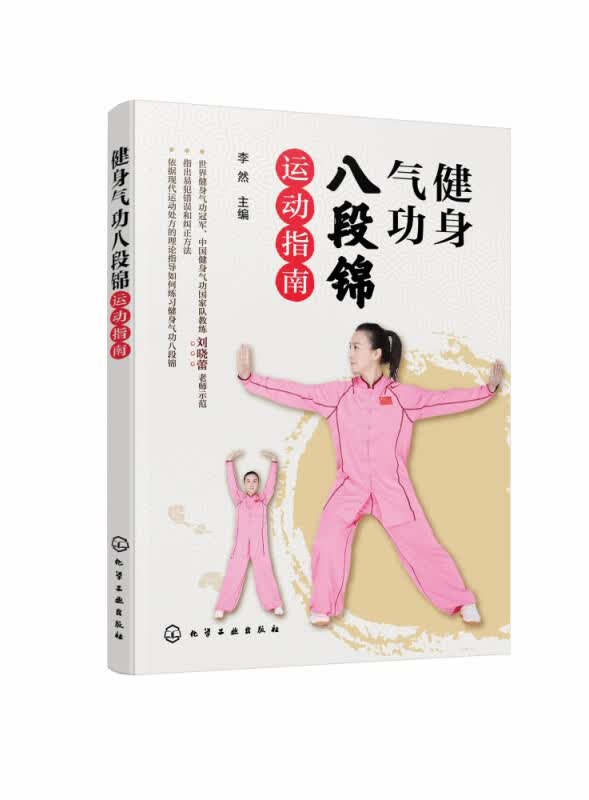 健身气功八段锦运动指南