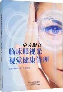 临床眼视光视觉健康管理 魏瑞华，韩丁，李筱荣主编 天津科学技术出版社