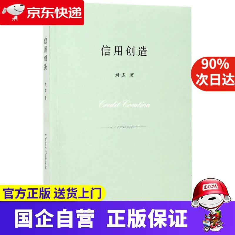 【正版新书】信用创造 三联书店 97870805978