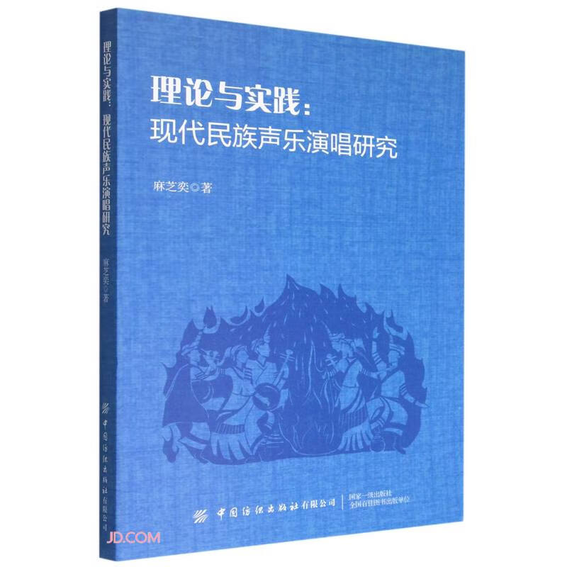 理论与实践--现代民族声乐演唱研究