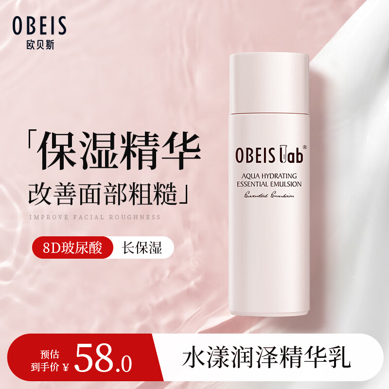 欧贝斯（obeis）水漾润泽保湿精华乳100ml（锁水保湿植萃精华 释放肌肤弹嫩）