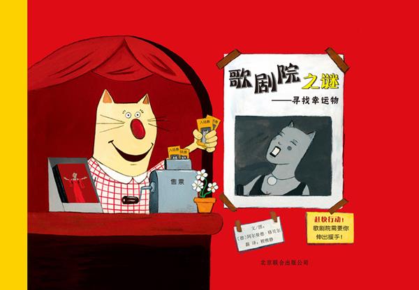 启发精选世界优秀绘本·歌剧院之谜:寻找幸运物【正版图书】