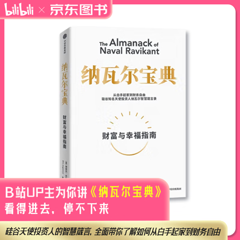 【自营】纳瓦尔宝典 财富与幸福指南 纳瓦尔智慧箴言录 埃里克·乔根森 著 樊登作序推荐