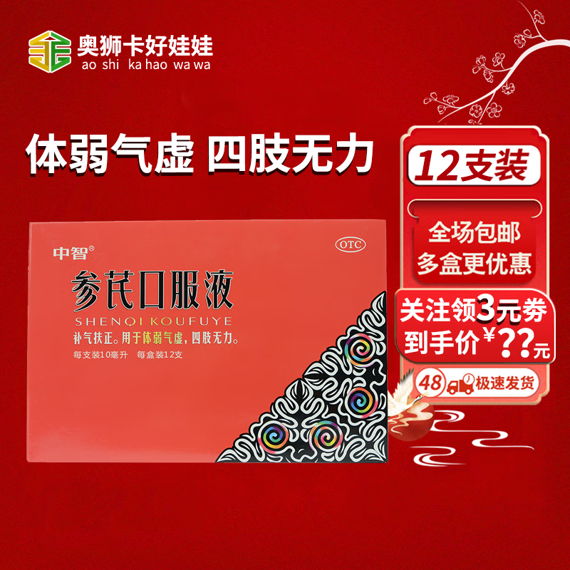 [中智] 参芪口服液 10ml*12支/盒 补气扶正.