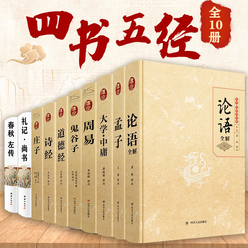 四书五经全套十册 全注全释精装版 春秋+礼记+大学中庸+道德经+论语+孟子+诗经+庄子+周易+鬼谷子 图书