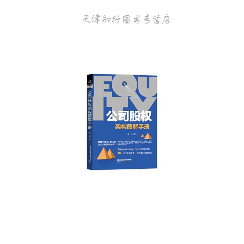 公司股权架构图解手册 常坷 著 中国铁道出版社