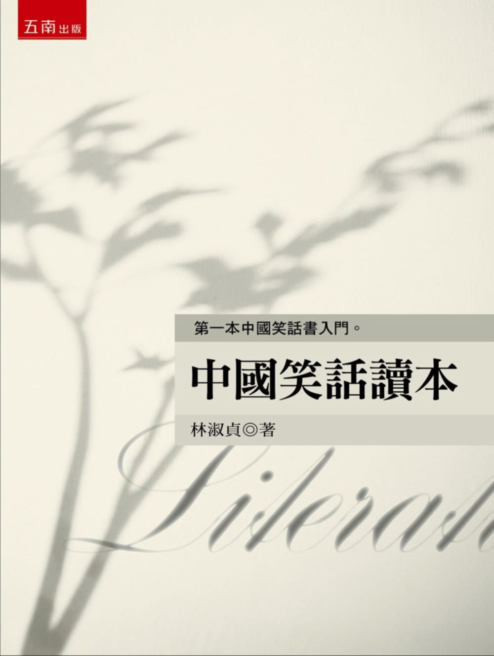 预售 林淑贞 中国笑话读本 五南