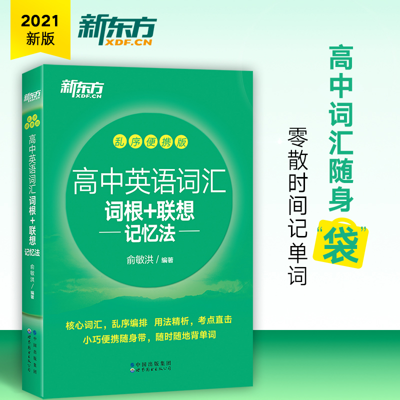 【新东方旗舰】高中英语词汇词根＋联想记忆法乱序便携版 高中生学英语背单词 高考大纲词汇 新东方绿宝书