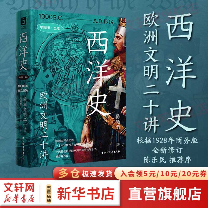 【赠航海海报】西洋史 欧洲文明二十讲 地图版 全本 陈衡哲 著 欧洲史开山之作 欧洲学会原会长陈乐民序 图书怎么样,好用不?