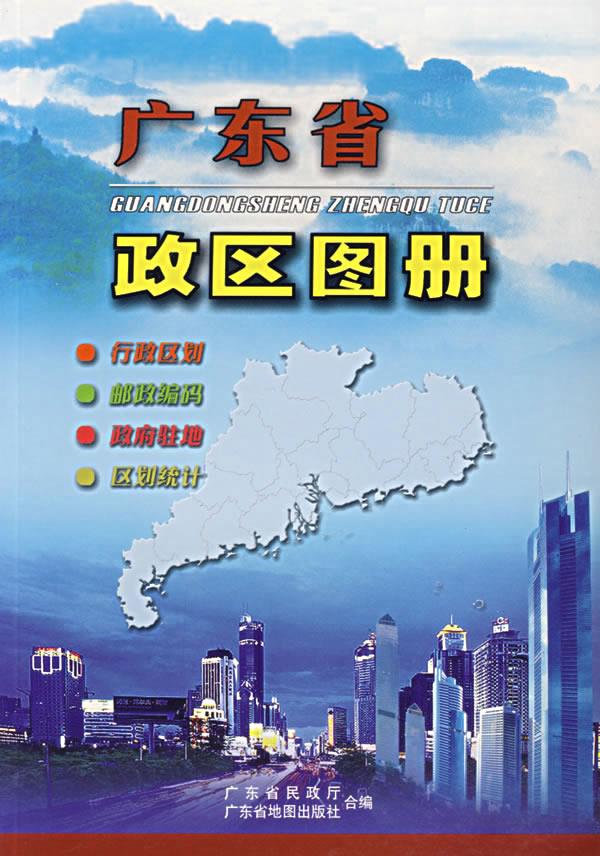 广东省政区图册
