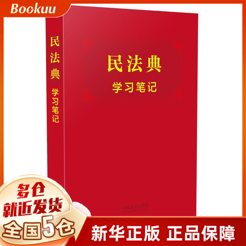 民法典学习笔记 新书