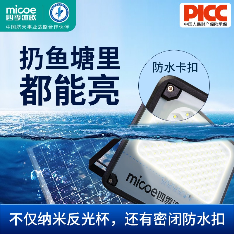 四季沐歌（MICOE）M3-100-T07 太阳能灯户外应急照明led灯室内室外太阳能庭院灯 50W+满电10小时+可亮40平