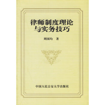 律师制度理论与实务技巧【正版】