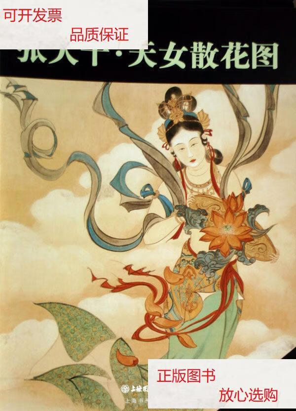 【二手9成新】张大千天女散花图 /上海书画出版社 上海书画出版社