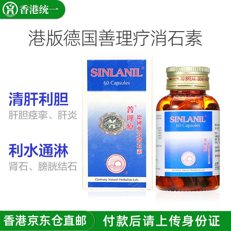 善理疗(sinlanil)德国消石素60粒/瓶