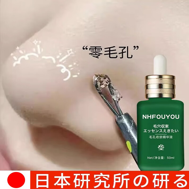 NHFOUYOU日本精华液毛孔收缩毛孔精华液去黑头敏感痘痘肌粗大闭口粉刺男女 轻微适用【有赠品】