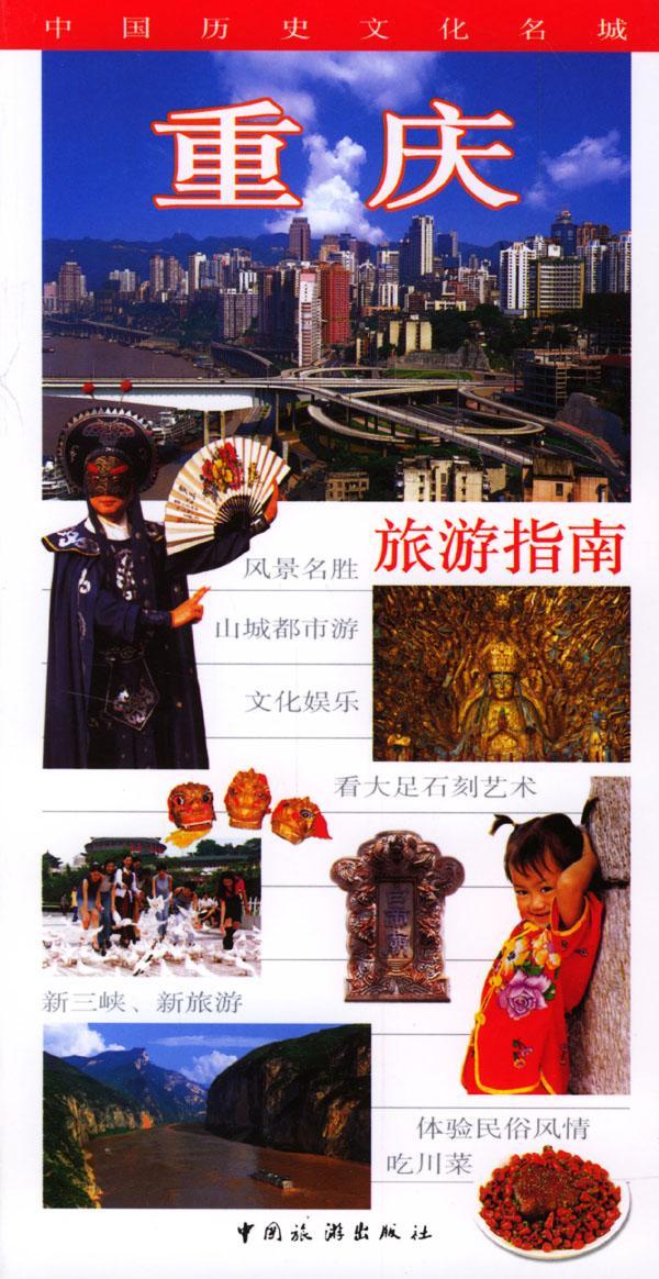 【包邮】重庆旅游指南(中文)王庆瑜旅游/地图9787503222184 导游重庆