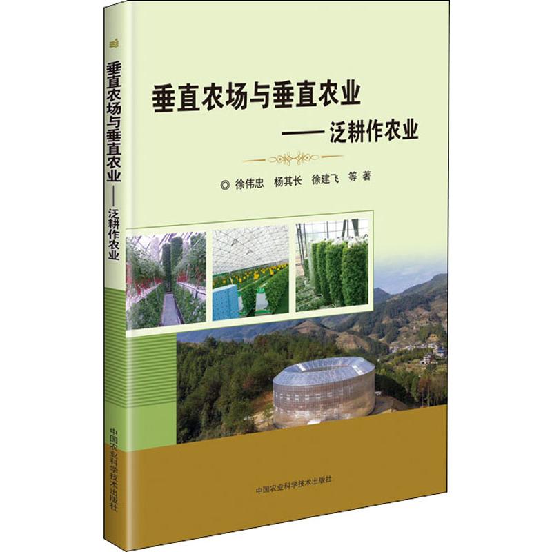 垂直农场与垂直农业——泛耕作农业 徐伟忠,杨其长,徐建飞 等 书籍