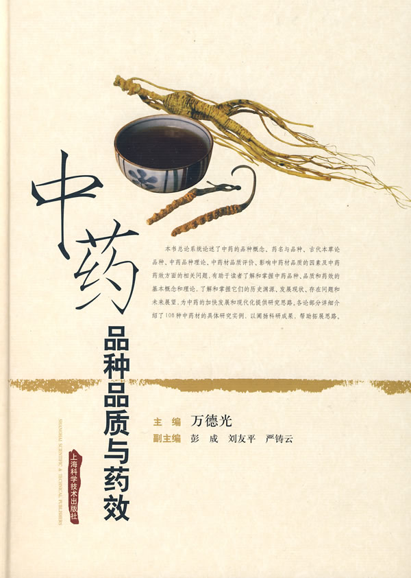 中药品种品质与药效【稀缺图书,放心购买】